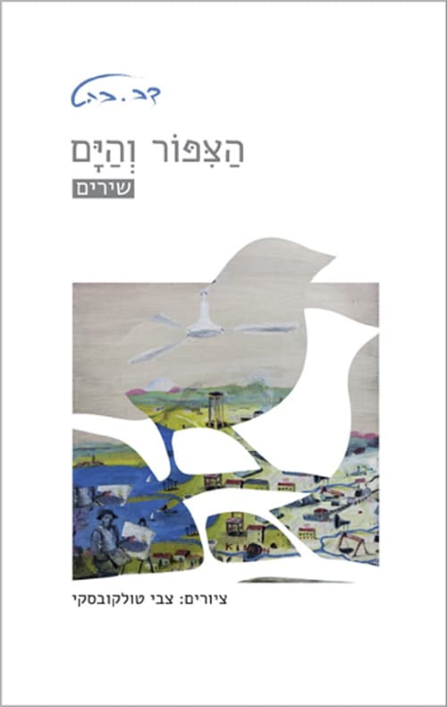 הציפור והים