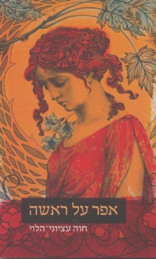 אפר על ראשה
