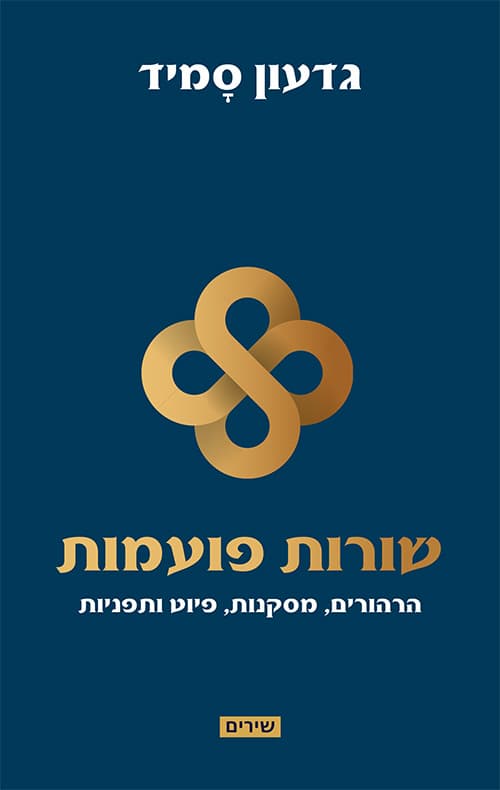 שורות פועמות