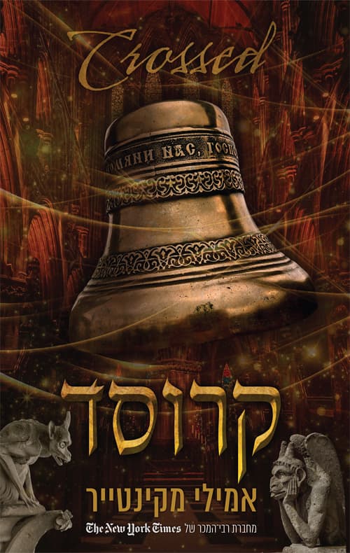 עד עצם היום הזה 5 - קרוסד