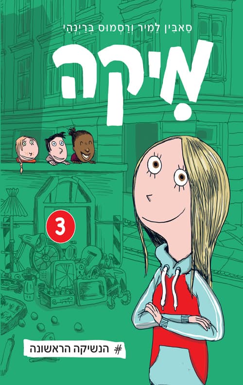 מיקה 3 - הנשיקה הראשונה