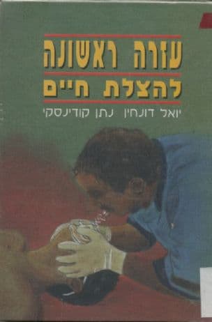 עזרה ראשונה להצלת חיים