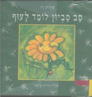 סב סביון לומד לעוף