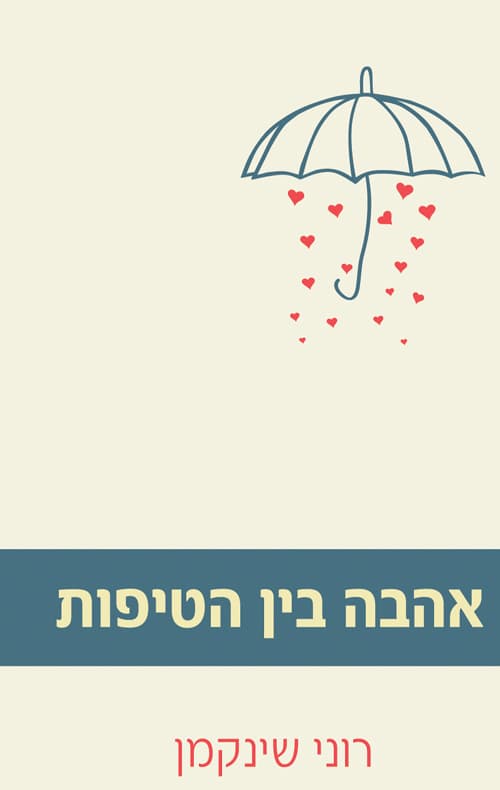 אהבה בין הטיפות