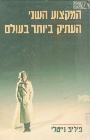 המקצוע השני העתיק ביותר בעולם