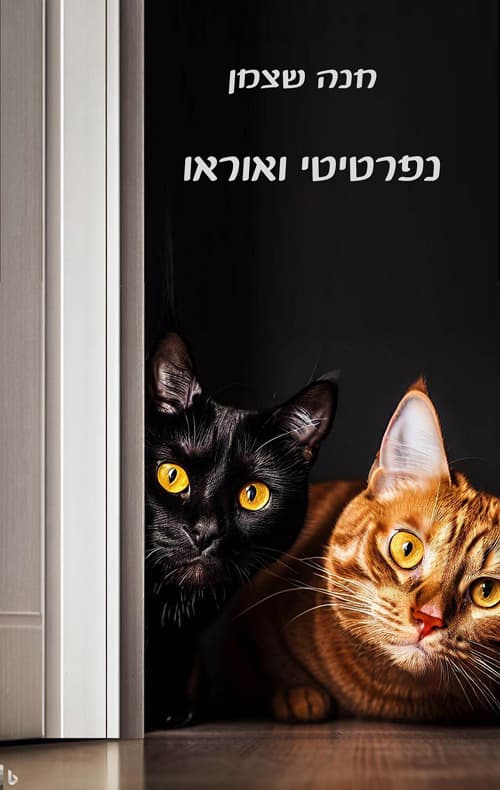 נפרטיטי ואוראו