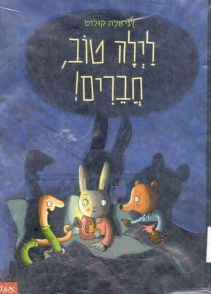 לילה טוב, חברים!
