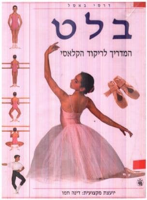 בלט : המדריך לריקוד הקלאסי