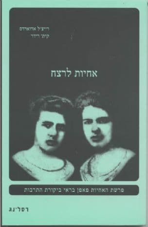 אחיות לרצח : פרשת האחיות פאפן בראי ביקורת התרבות
