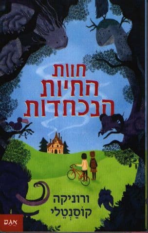 חוות החיות הנכחדות