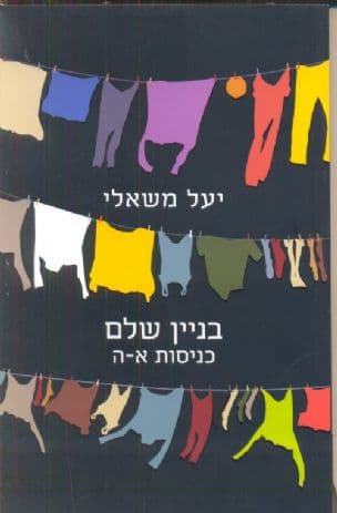 בנין שלם - כניסות א-ה