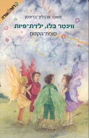 ווינטר בלו, ילדת פיות : סופת הקסם 4
