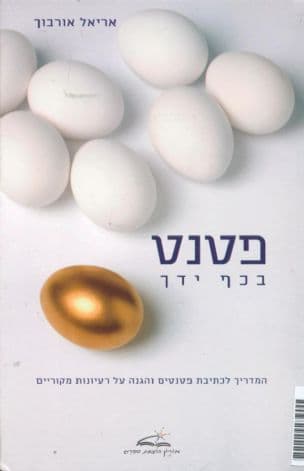 פטנט בכף ידך : המדריך לכתיבת פטנטים והגנה על רעיונות מקוריים