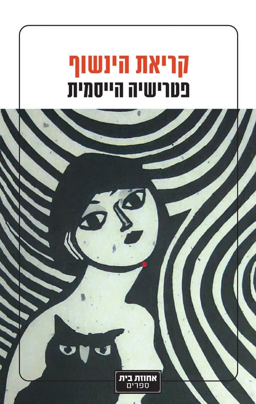 קריאת הינשוף