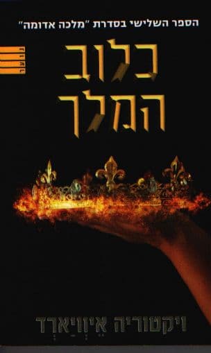 כלוב המלך 3
