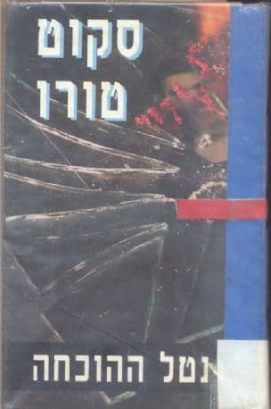נטל ההוכחה