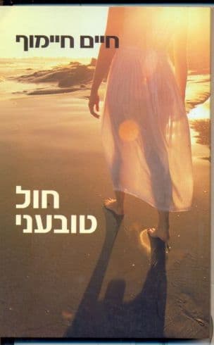 חול טובעני