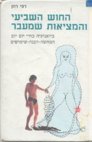 החוש השביעי והמציאות שמעבר : ביואנרגיה בחיי יום יום : המחשה, הבנה, שימושים