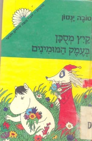 קיץ מסכן בעמק המומינים