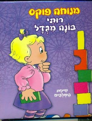 רותי בונה מגדל