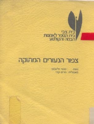צפור הנעורים המתוקה