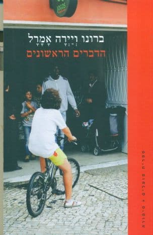 הדברים הראשונים