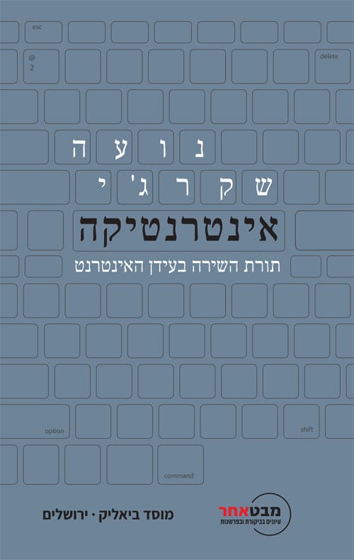 אינטרנטיקה