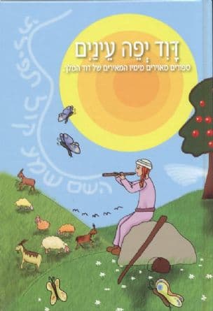 דוד יפה עינים : ספורים מאוירים מימיו המאירים של דוד המלך