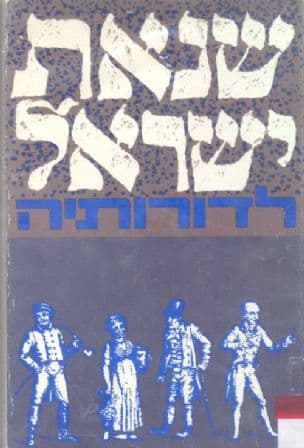שנאת ישראל לדורותיה : קובץ מאמרים