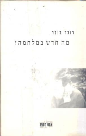 מה חדש במלחמה?