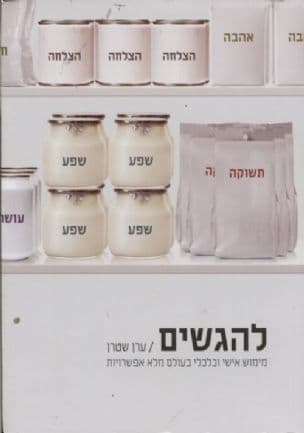 להגשים : מימוש אישי וכלכלי בעולם מלא אפשרויות