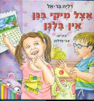 אצל מיקי בגן אין בלגן
