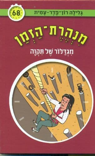 מנהרת-הזמן 68 מגדלור של תקוה