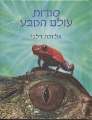 סודות עולם הטבע