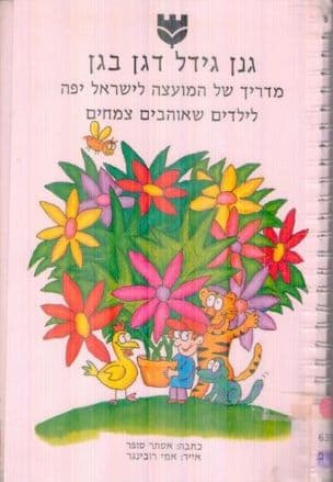 גנן גידל דגן בגן : מדריך של המועצה לישראל יפה לילדים שאוהבים צמחים