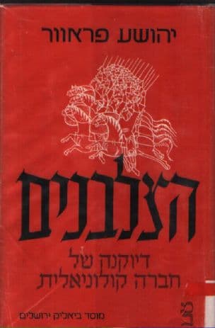 הצלבנים : דיוקנה של חברה קולוניאלית