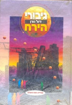 גיבורי הירח