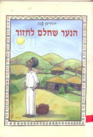 הנער שחלם לחזור