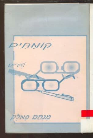 קומתים : שירים