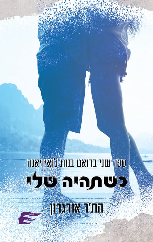 בנות לואיזיאנה 2 - כשתהיה שלי