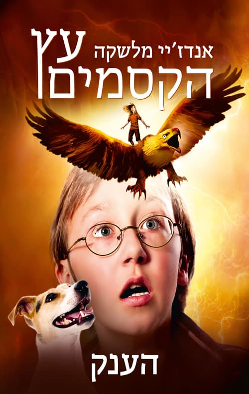 עץ הקסמים : הענק 3