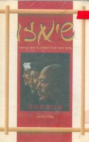 שיאצו : עיסוי יפני לשמירה על כושר ובריאות