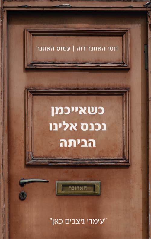 כשאייכמן נכנס אלינו הביתה