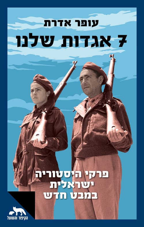 7 אגדות שלנו : פרקי היסטוריה ישראלית במבט חדש