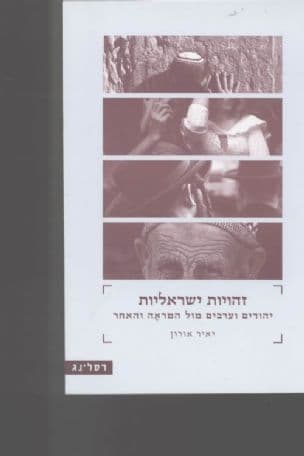 זהויות ישראליות : יהודים וערבים מול המראה והאחר