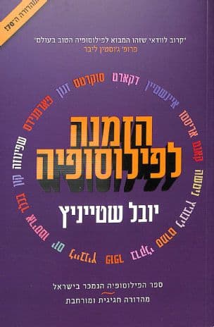 הזמנה לפילוסופיה