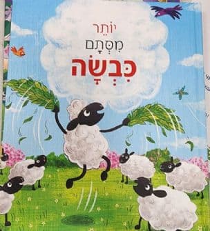 יותר מסתם כבשה