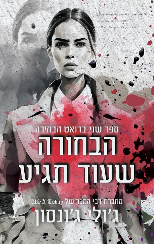 הבחירה 2 - הבחורה שעוד תגיע