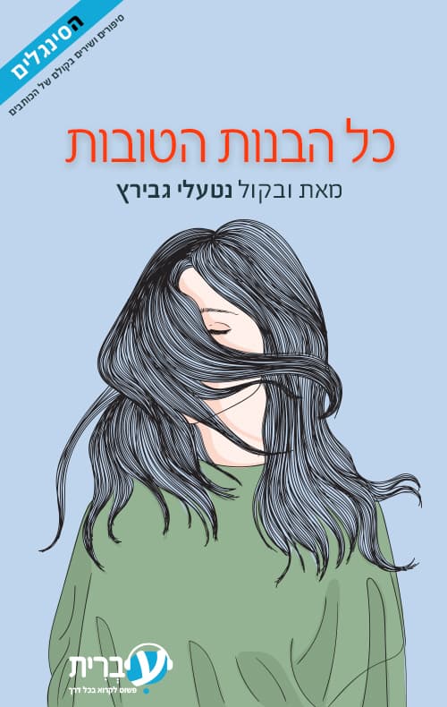 כל הבנות הטובות
