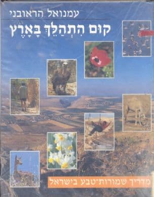 קום התהלך בארץ : מדריך שמורות הטבע בישראל